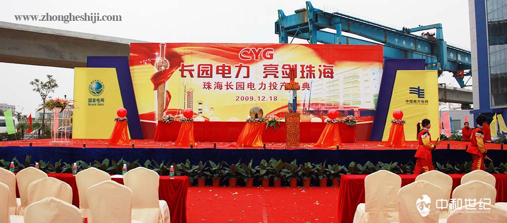 長(zhǎng)園電力亮劍珠海2010珠海長(zhǎng)園電力投產(chǎn)盛典