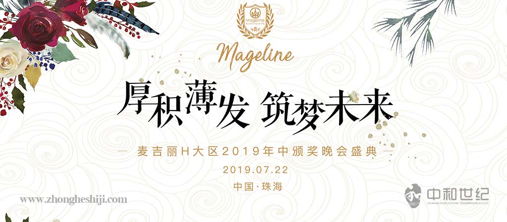 麥吉麗H大區(qū)2019年中頒獎(jiǎng)晚會(huì)盛典